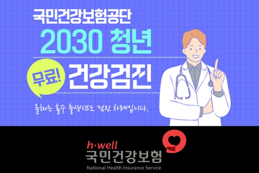 2030 무료건강검진